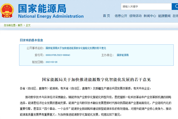 關于加(jia)快推進能源數(shù)字化智能化發(fa)展的若幹意見(jian)